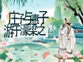 部编版初中语文八下21《庄子与惠子游于濠梁之上》课件+教案