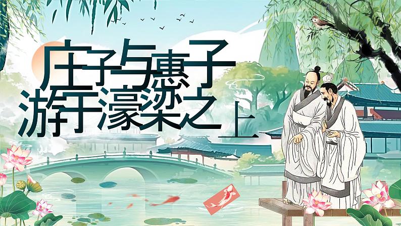 部编版初中语文八下21《庄子与惠子游于濠梁之上》课件+教案01