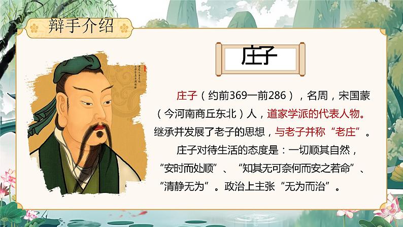 部编版初中语文八下21《庄子与惠子游于濠梁之上》课件+教案05