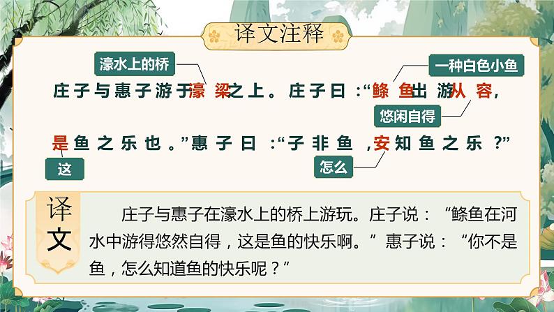 部编版初中语文八下21《庄子与惠子游于濠梁之上》课件+教案08