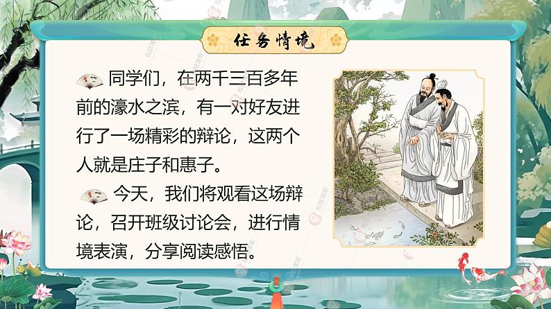 部编版初中语文八下21《庄子与惠子游于濠梁之上》课件+教案03