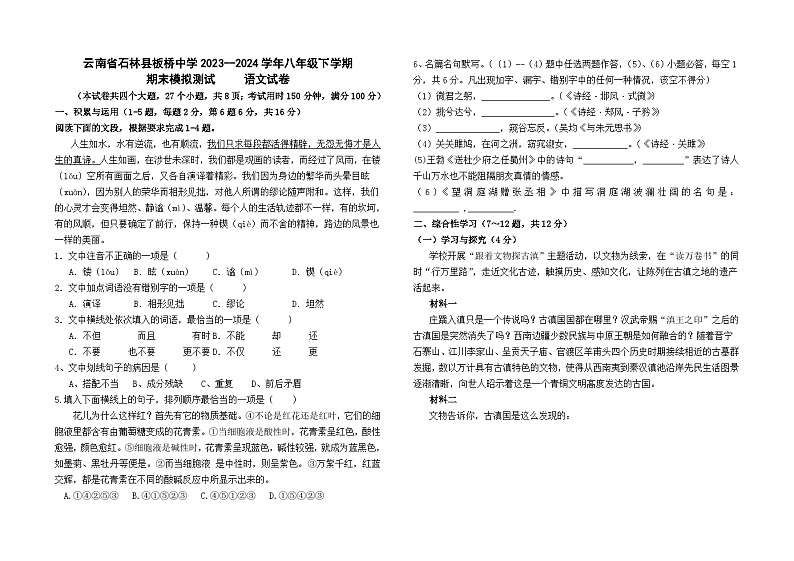 云南省石林县板桥中学2023--2024学年八年级下学期期末模拟检测语文卷及答案第1页