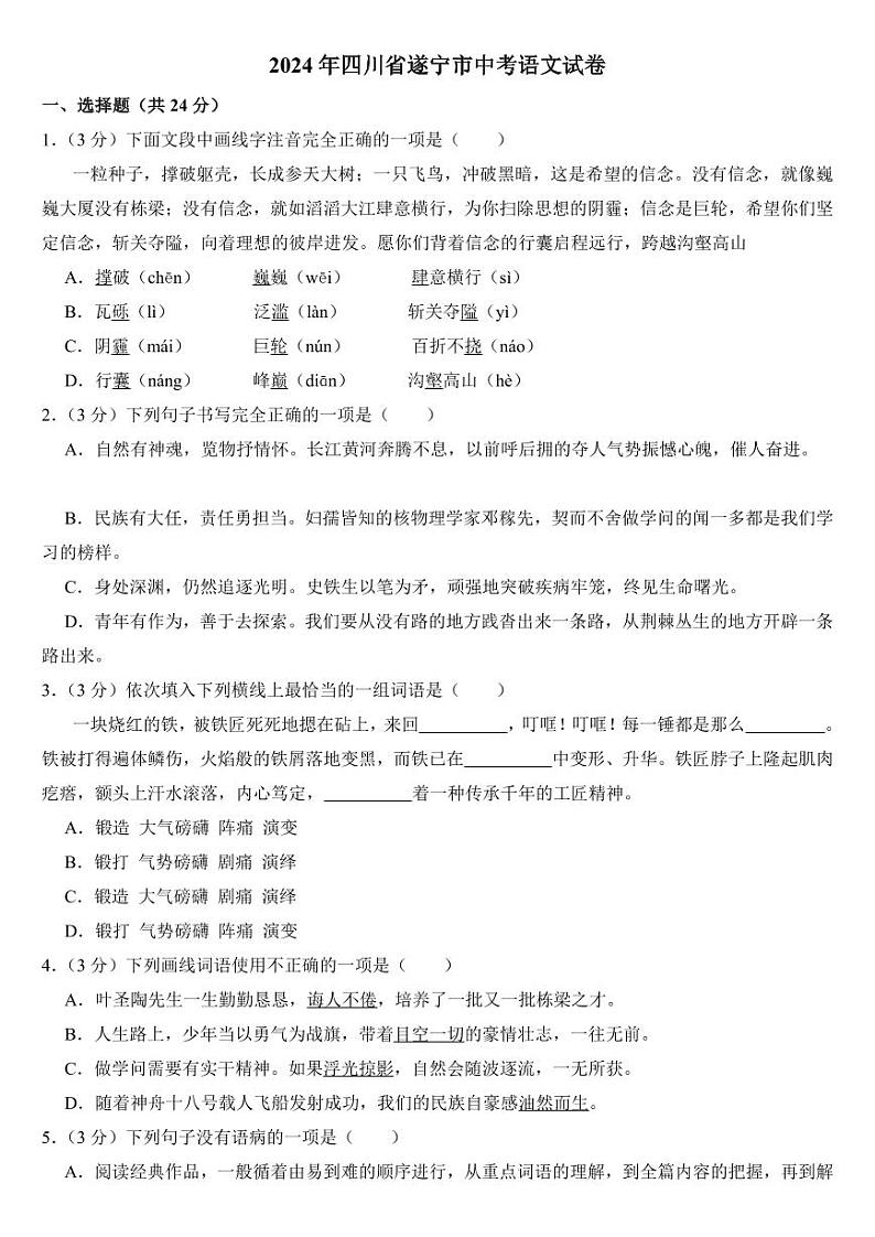 2024年四川省遂宁市中考语文试卷【附参考答案】01