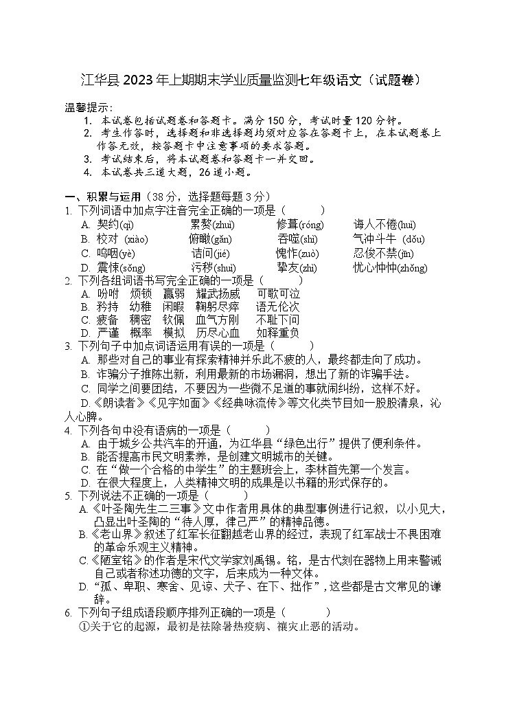 湖南省永州市江华瑶族自治县2023-2024学年七年级下学期期末考试语文试题01