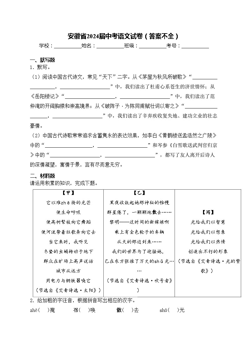 安徽省2024届中考语文试卷（答案不全）第1页