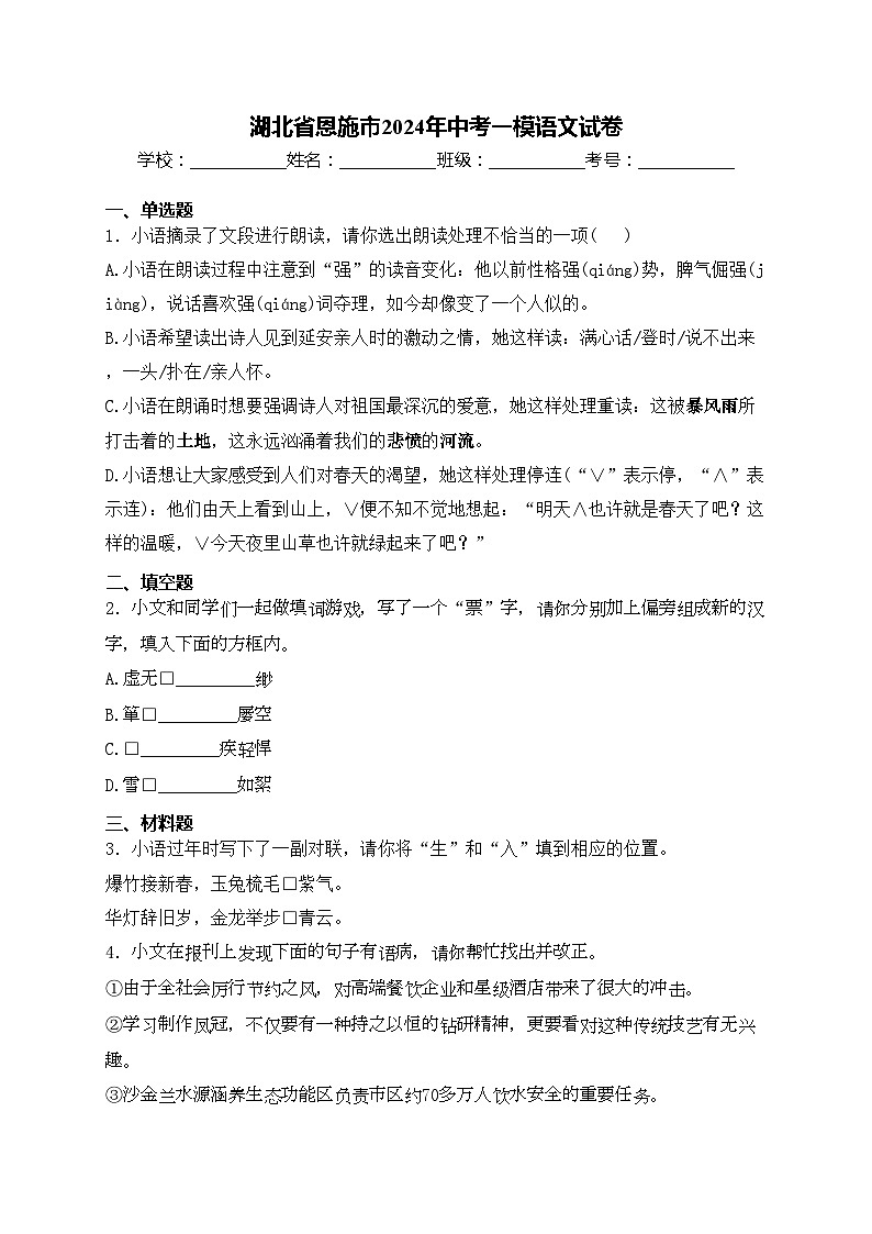 湖北省恩施市2024年中考一模语文试卷(含答案)01
