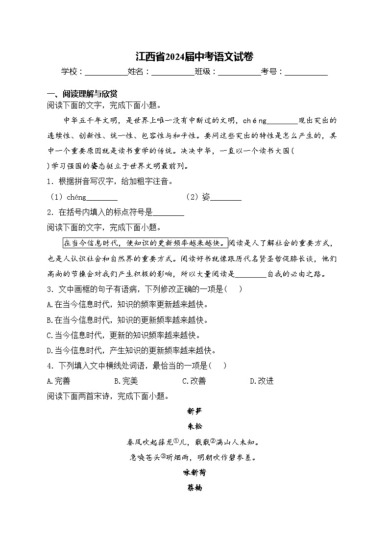 江西省2024届中考语文试卷(含答案)01