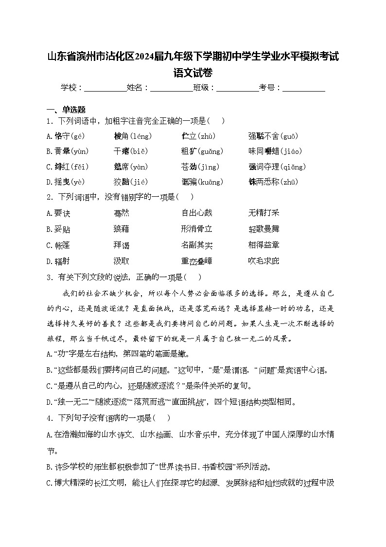 山东省滨州市沾化区2024届九年级下学期初中学生学业水平模拟考试语文试卷(含答案)01