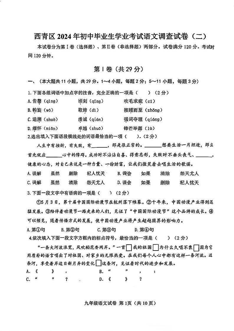 2024年天津市西青区中考二模语文试卷【含答案】01