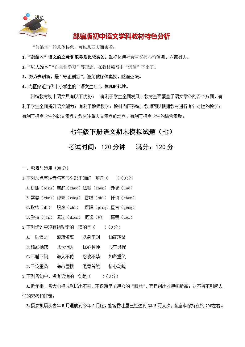 部编版七年级下册期末语文模拟试卷（七）01