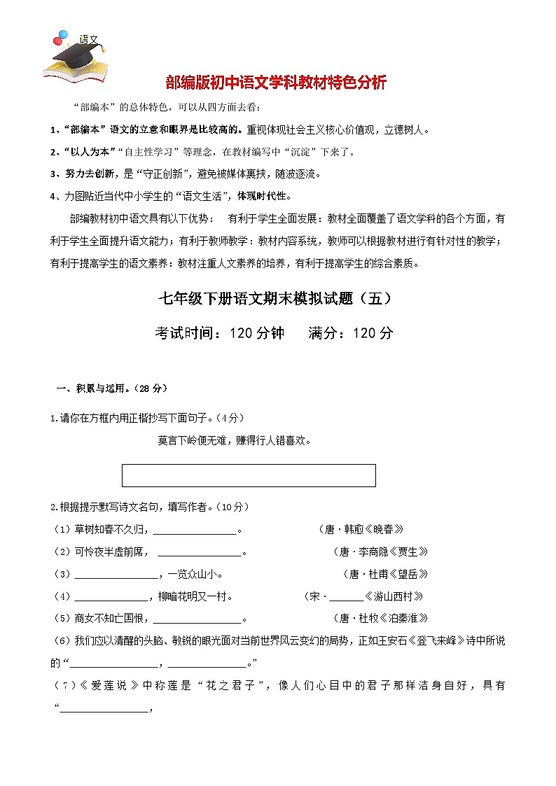 部编版七年级下册期末语文模拟试卷（五）01