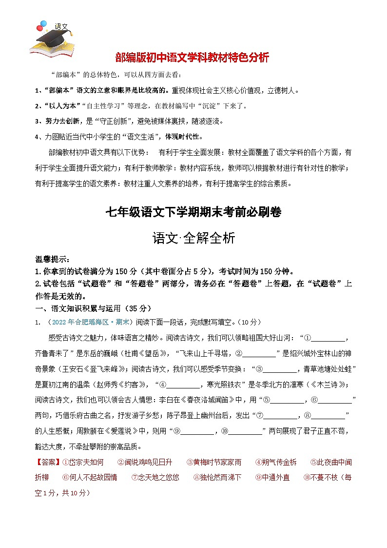 【部编语文七年级下册】 期末试卷语文01卷（安徽专用）01