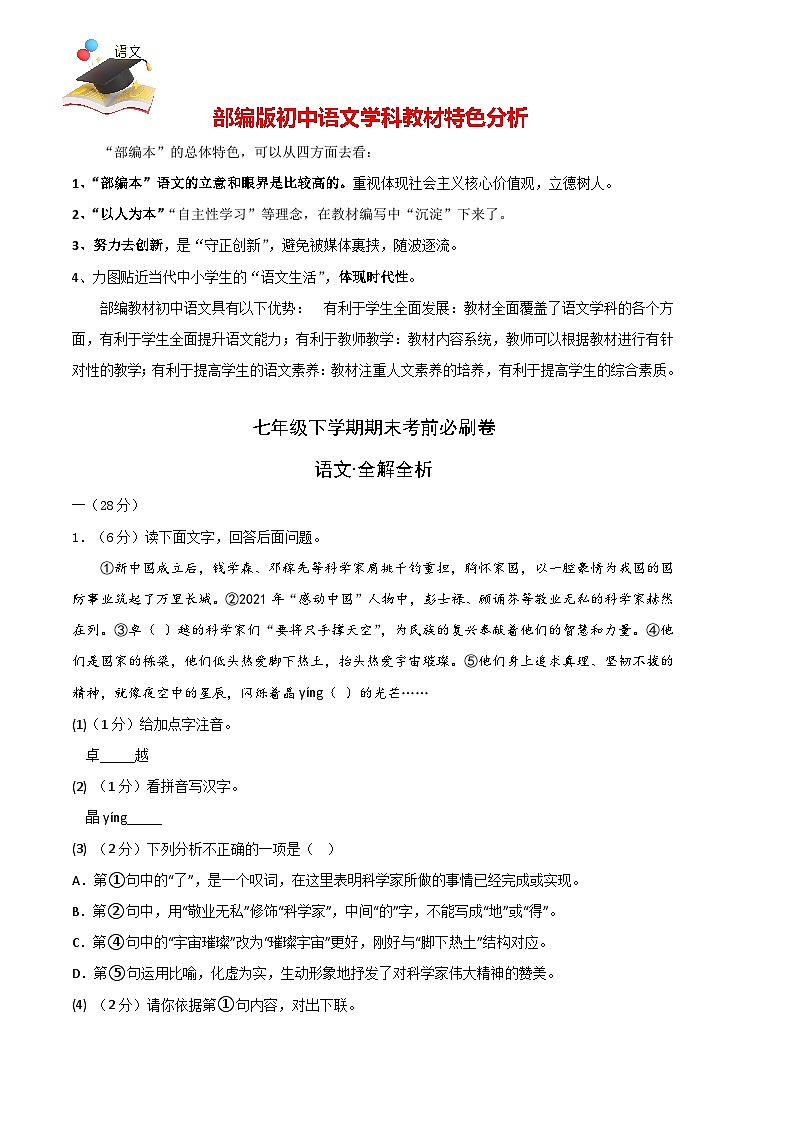 【部编语文七年级下册】 期末试卷语文01卷（江苏南京专用）-（全解全析）第1页