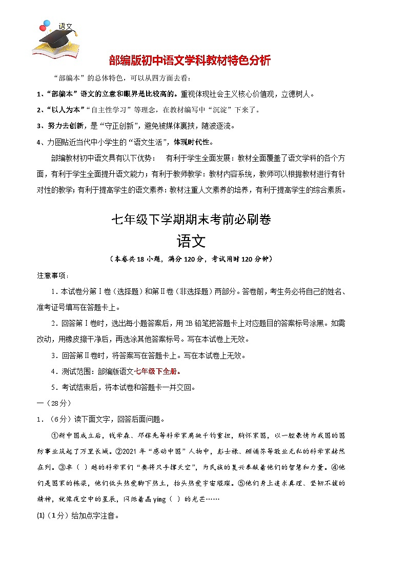 【部编语文七年级下册】 期末试卷语文01卷（江苏南京专用）-（考试版）A4第1页