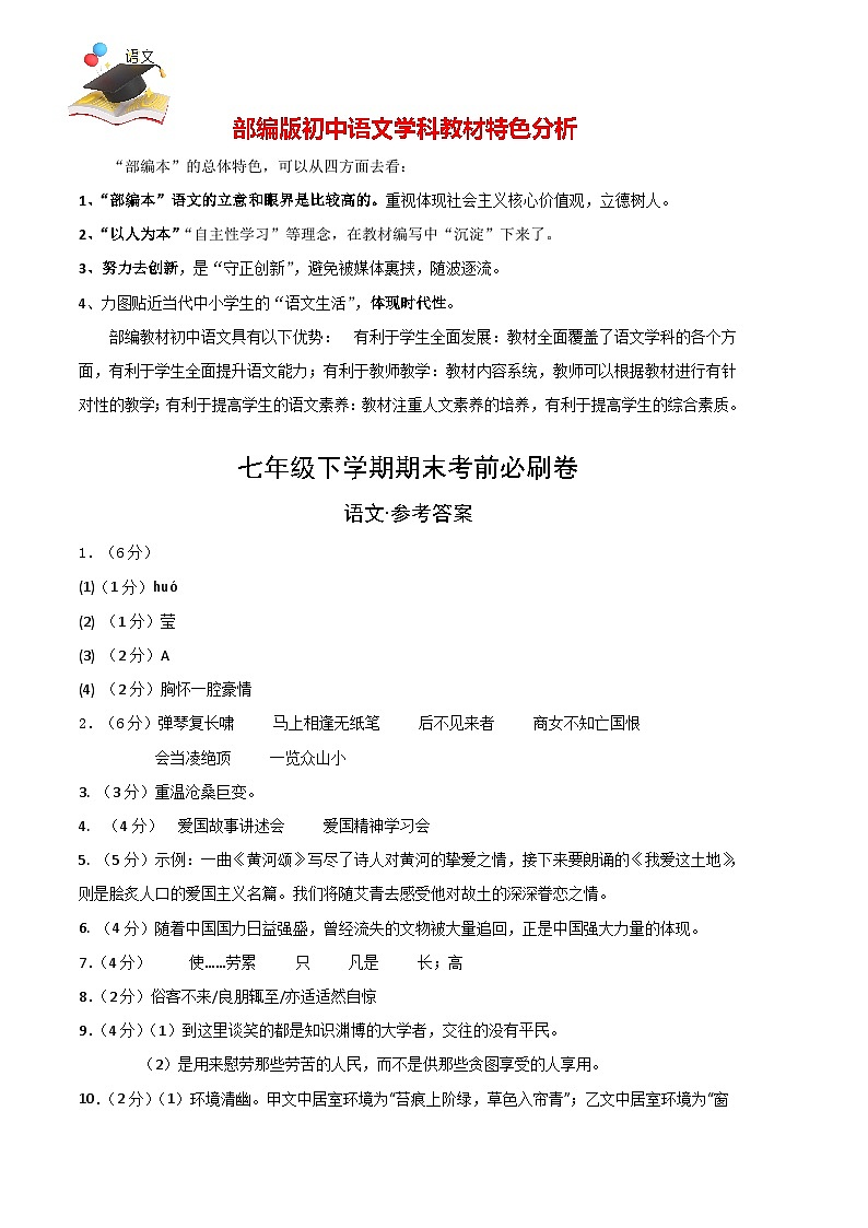【部编语文七年级下册】 期末试卷语文01卷（江苏南京专用）-（参考答案）（需要分值）第1页