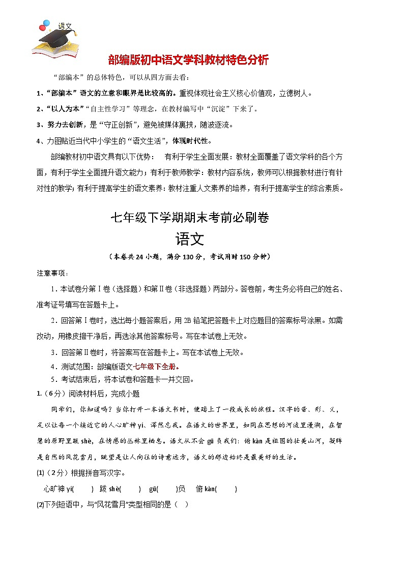 【部编语文七年级下册】 期末试卷语文01卷（江苏苏州）-（考试版）A4第1页