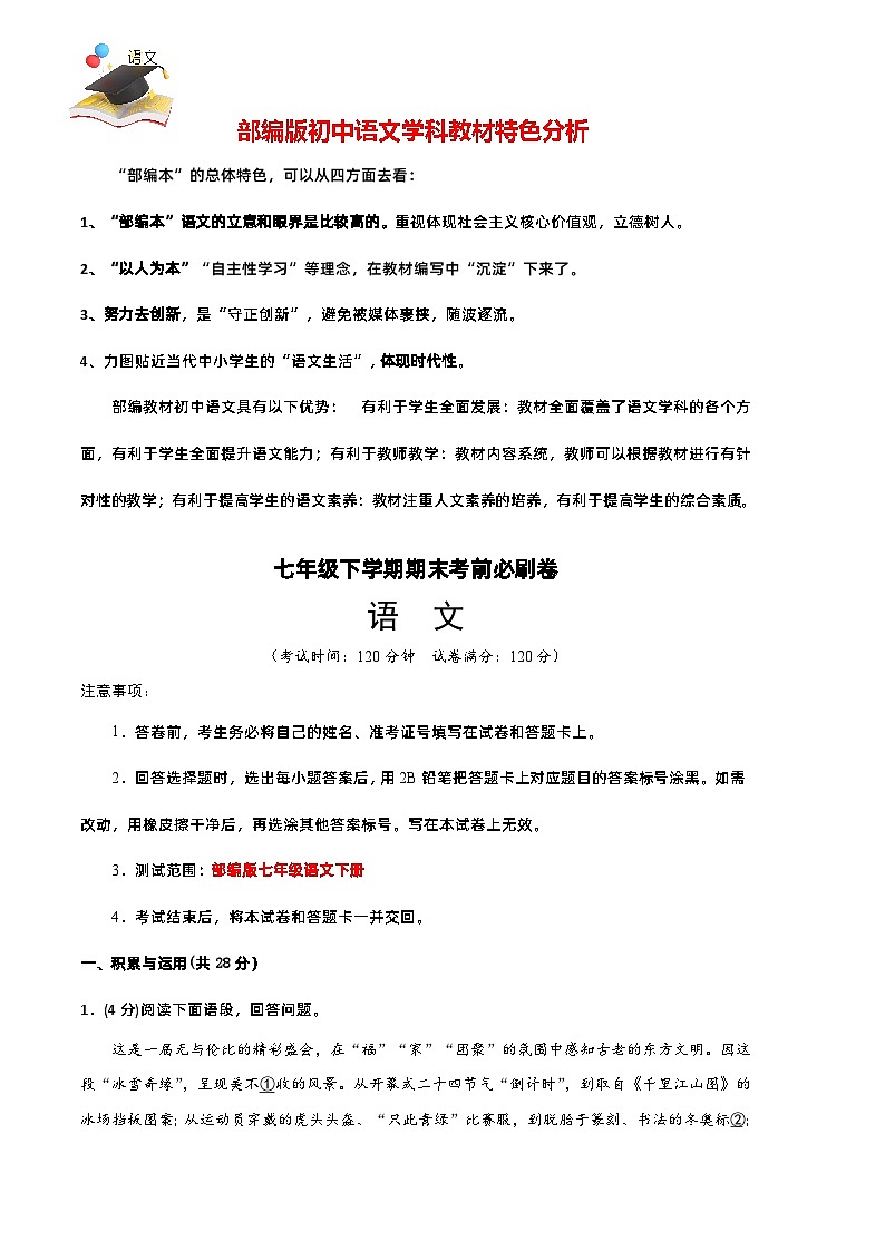 【部编语文七年级下册】 期末试卷语文01卷（河南专用）01