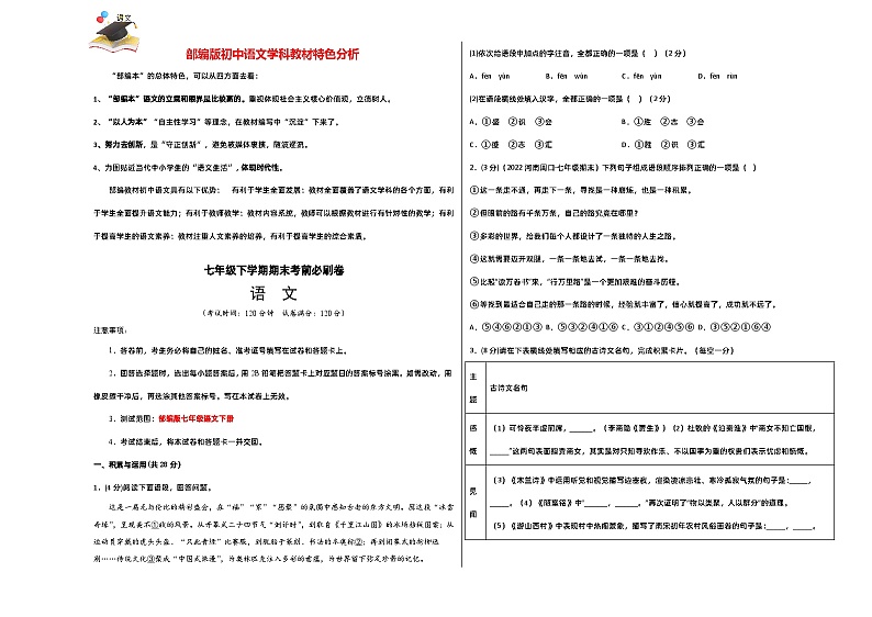 【部编语文七年级下册】 期末试卷语文01卷（河南专用）01
