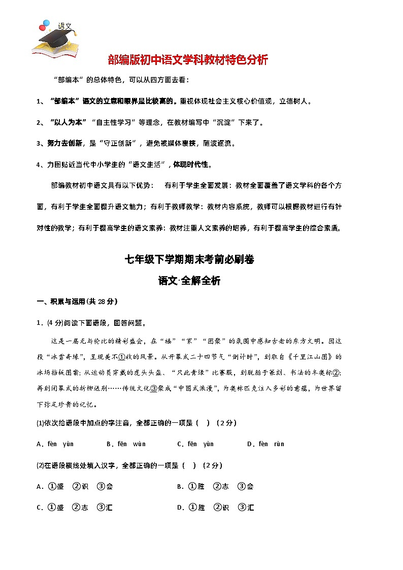 【部编语文七年级下册】 期末试卷语文01卷（河南专用）01