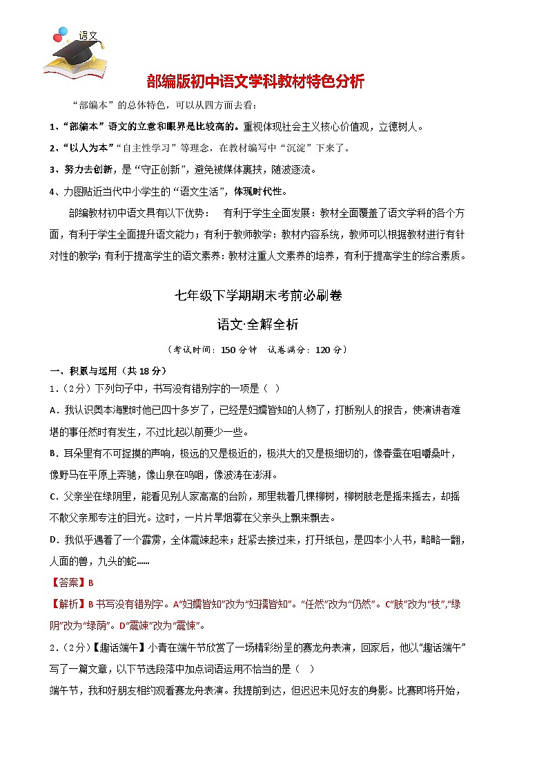 【部编语文七年级下册】 期末试卷语文01卷（湖南专用）01