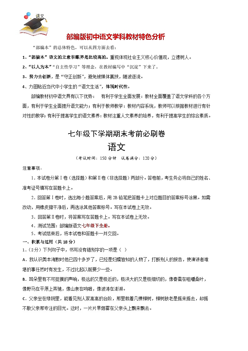 【部编语文七年级下册】 期末试卷语文01卷（湖南专用）01