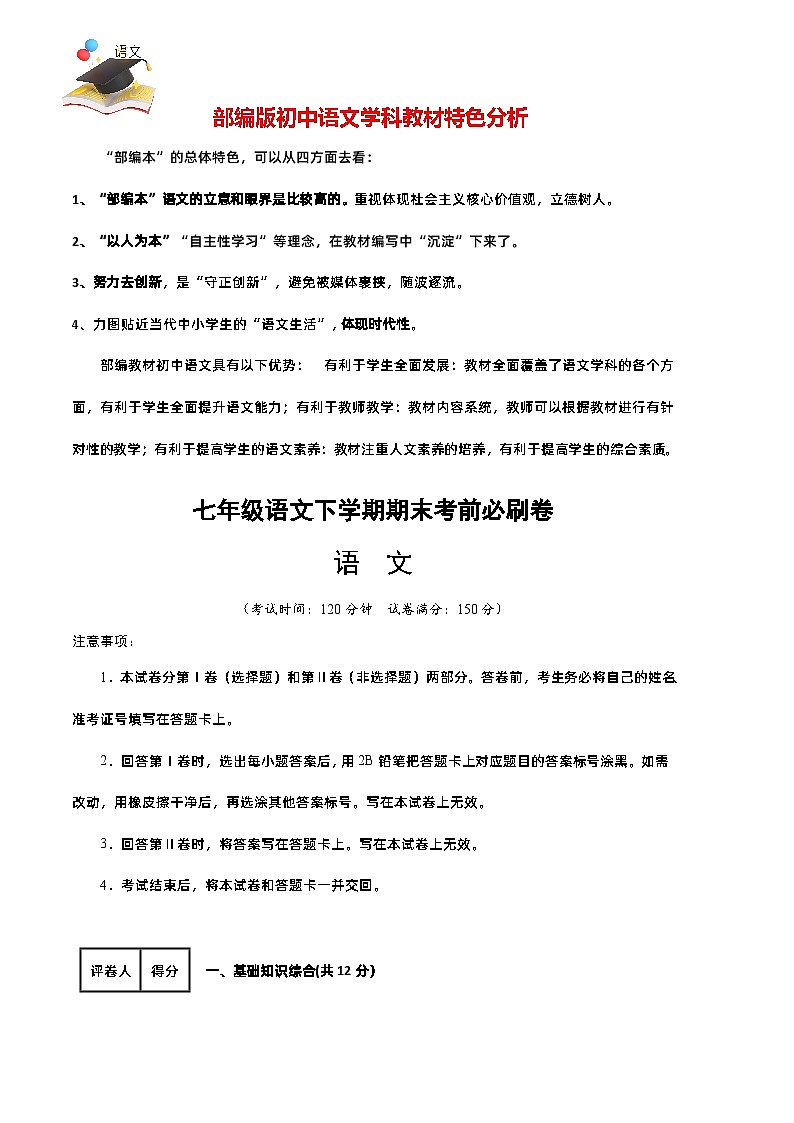 【部编语文七年级下册】 期末试卷语文01卷（重庆专用）01