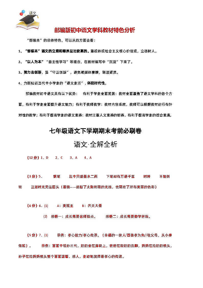 【部编语文七年级下册】 期末试卷语文01卷（重庆专用）01