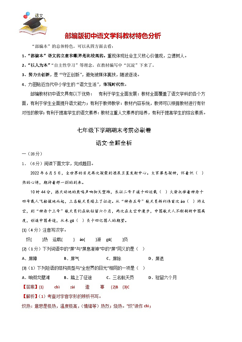 【部编语文七年级下册】 期末试卷语文02卷（江苏南京专用）01