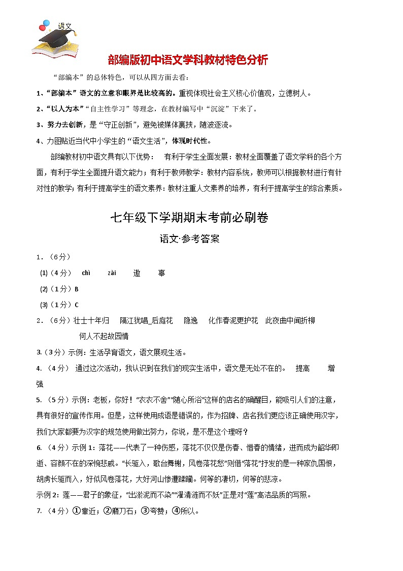 【部编语文七年级下册】 期末试卷语文02卷（江苏南京专用）01
