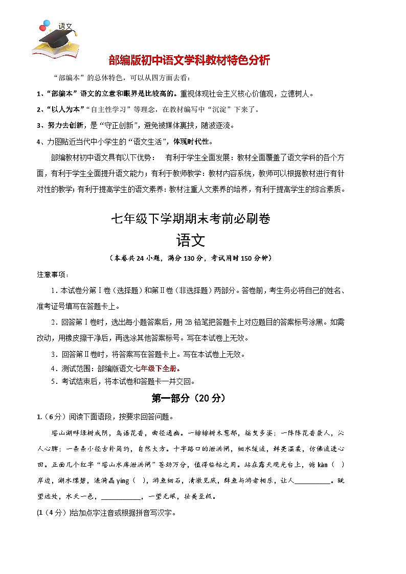 【部编语文七年级下册】 期末试卷语文02卷（江苏苏州）-（考试版）A4第1页