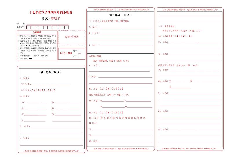 【部编语文七年级下册】 期末试卷语文02卷（江苏苏州）（答题卡）第1页