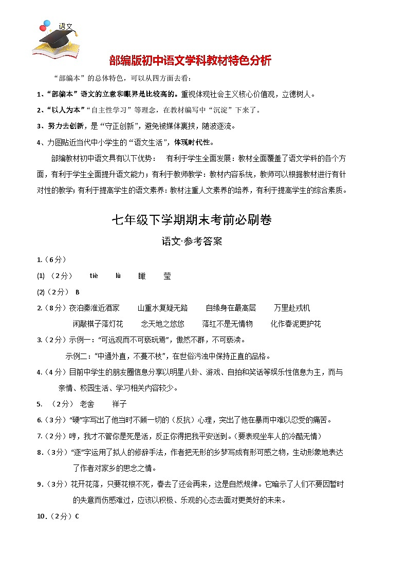 【部编语文七年级下册】 期末试卷语文02卷（江苏苏州）-（参考答案）（需要分值）第1页