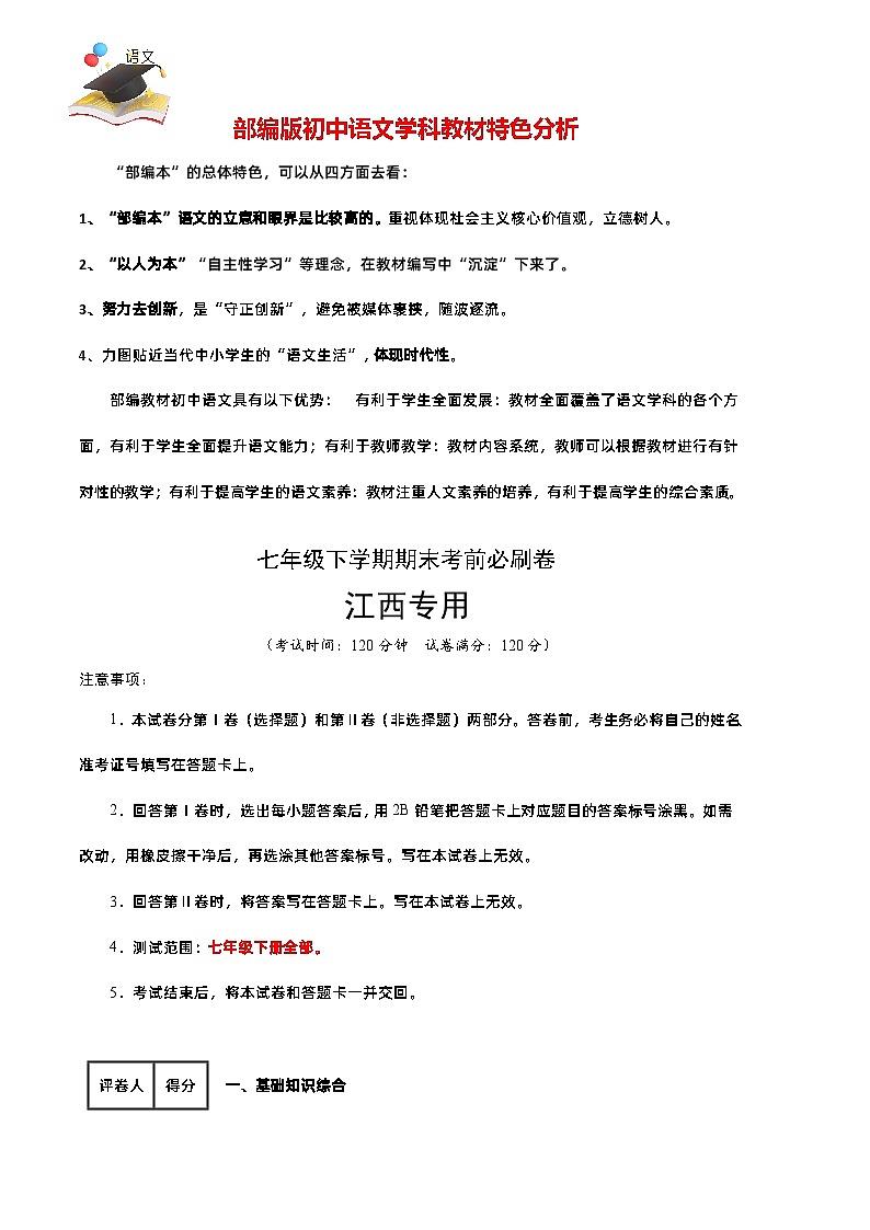 【部编语文七年级下册】 期末试卷语文02卷（江西专用）-（考试版）A4第1页