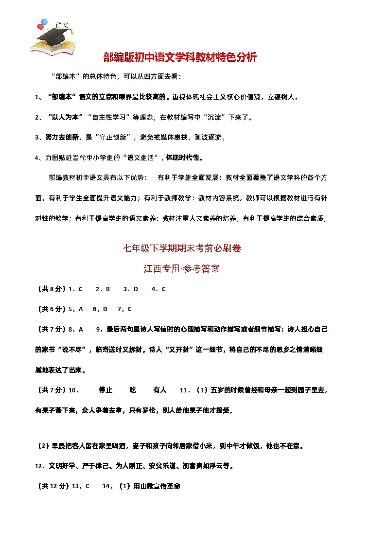 【部编语文七年级下册】 期末试卷语文02卷（江西专用）-（参考答案）第1页