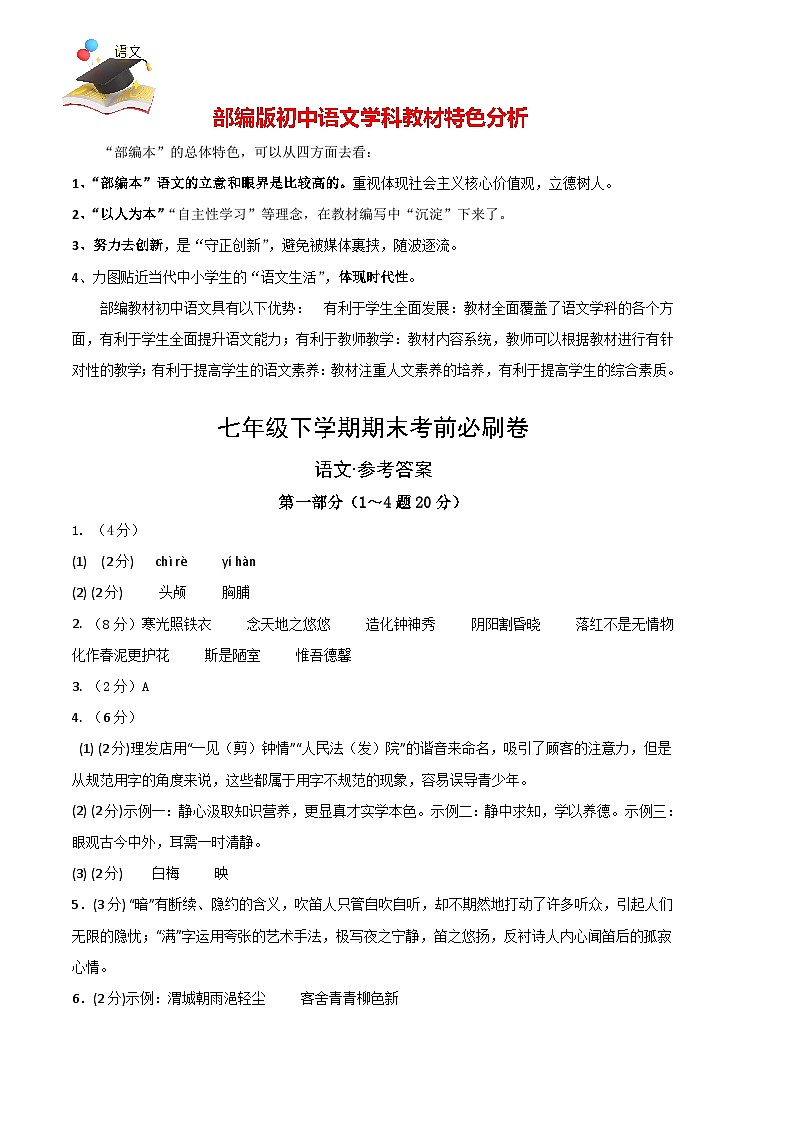 【部编语文七年级下册】 期末试卷语文02卷（河北专用）-（参考答案）（需要分值）第1页