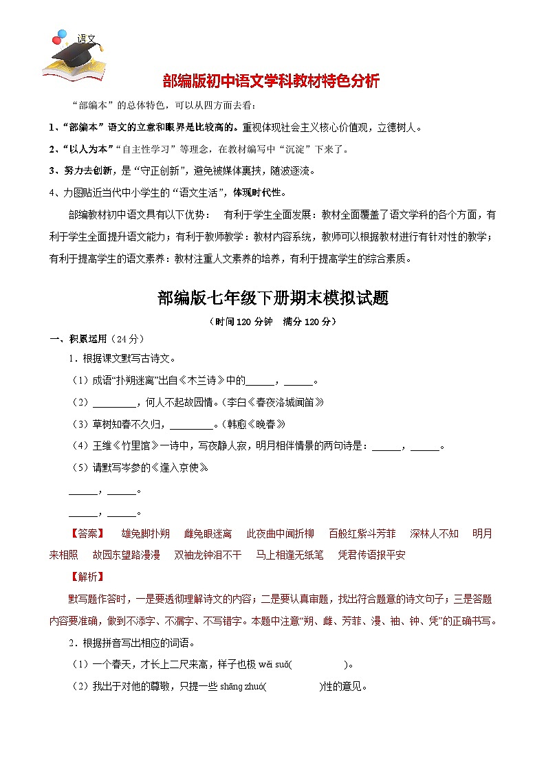 部编版语文七年级下期末模拟试题（三）（解析版）第1页