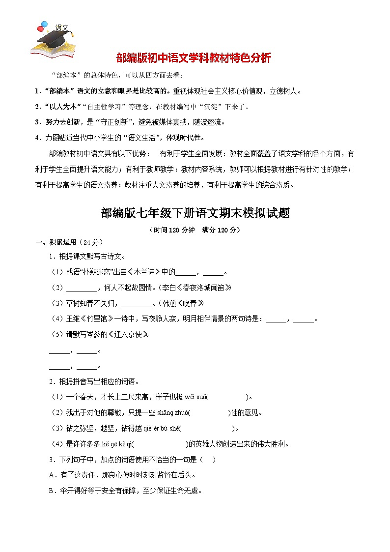 部编版语文七年级下期末模拟试题（三）（原卷版）第1页