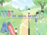 人教版语文七年级上册 第1单元 写作 热爱生活，热爱写作 PPT课件