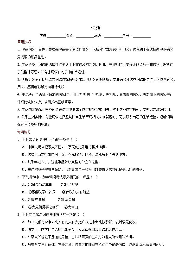 专题10 词语-2023-2024学年语文七年级下学期期末答题技巧+专项练习（原卷版）第1页