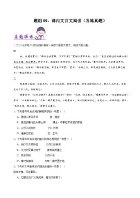 题组09：课内文言文阅读（各地真题）-2023-2024学年七年级语文下学期期末复习题组训练（全国通用）