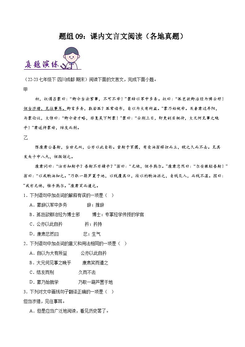 题组09：课内文言文阅读（各地真题）-2023-2024学年七年级语文下学期期末复习题组训练（全国通用）01