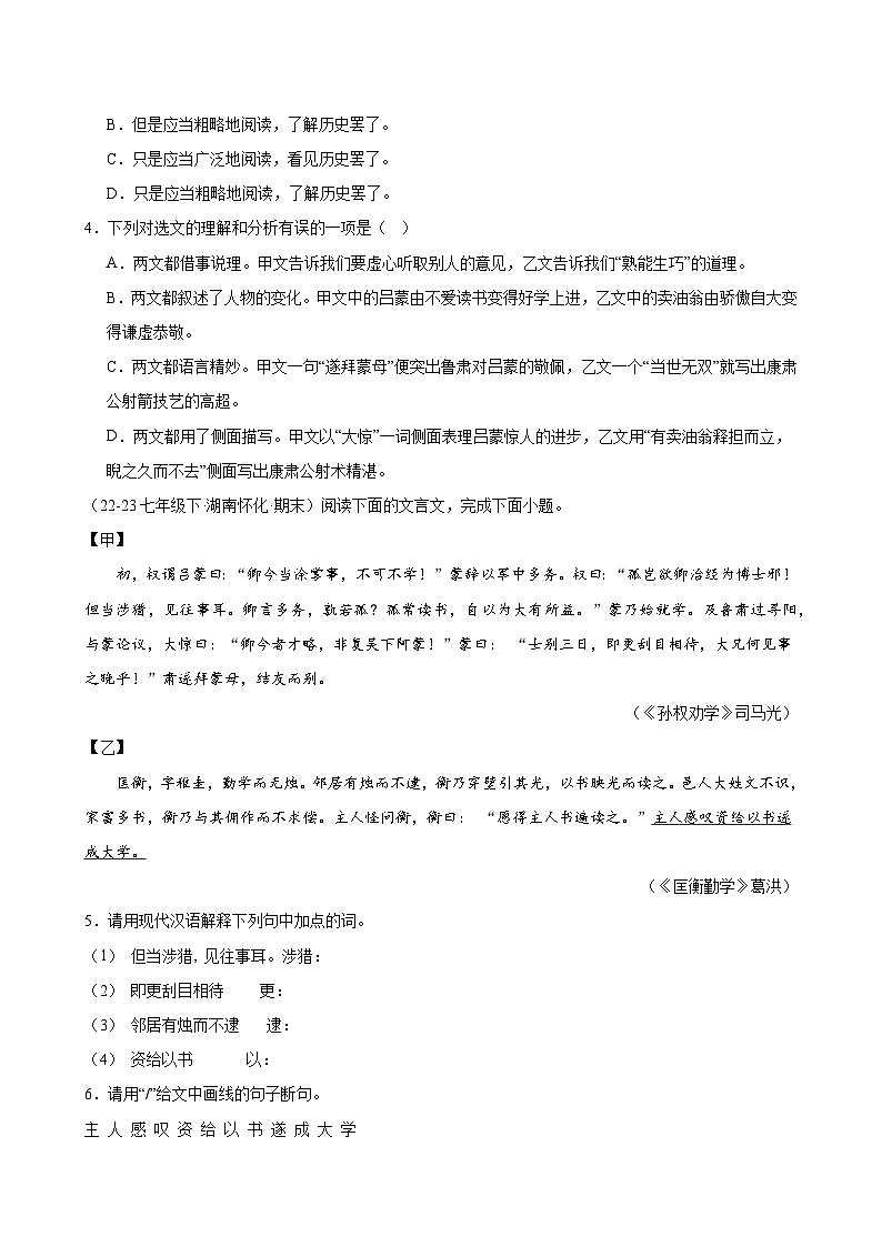 题组09：课内文言文阅读（各地真题）-2023-2024学年七年级语文下学期期末复习题组训练（全国通用）02