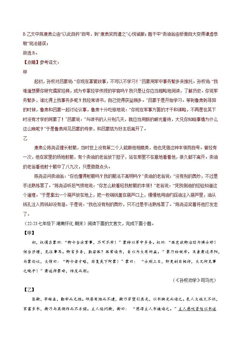 题组09：课内文言文阅读（各地真题）-2023-2024学年七年级语文下学期期末复习题组训练（全国通用）03