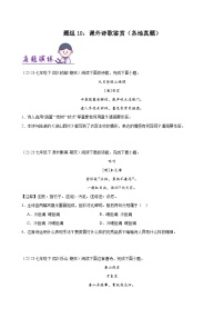题组10：课外诗歌鉴赏（各地真题）-2023-2024学年七年级语文下学期期末复习题组训练（全国通用）