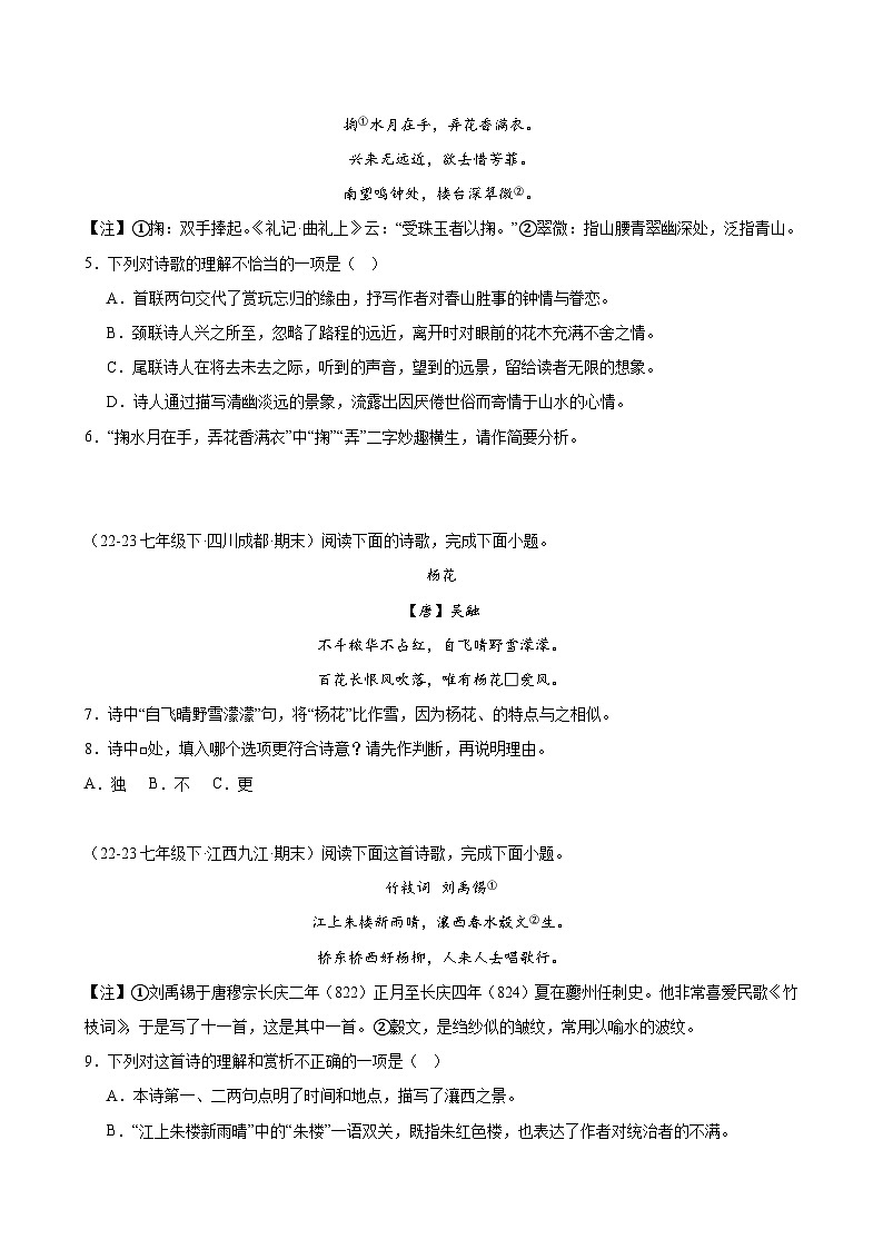 题组10：课外诗歌鉴赏（各地真题）-2023-2024学年七年级语文下学期期末复习题组训练（全国通用）02