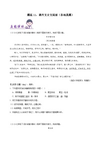 题组11：课外文言文阅读（各地真题）-2023-2024学年七年级语文下学期期末复习题组训练（全国通用）