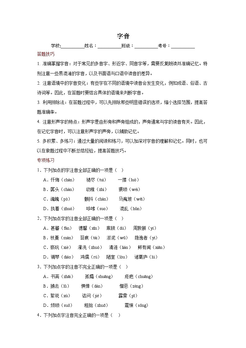 专题01 字音-2023-2024学年语文七年级下学期期末答题技巧+专项练习（原卷版）第1页