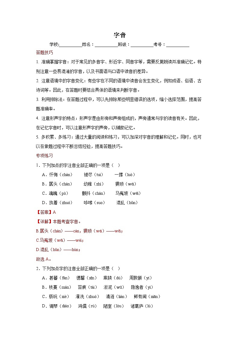 专题01 字音-2023-2024学年语文七年级下学期期末答题技巧+专项练习（解析版）第1页