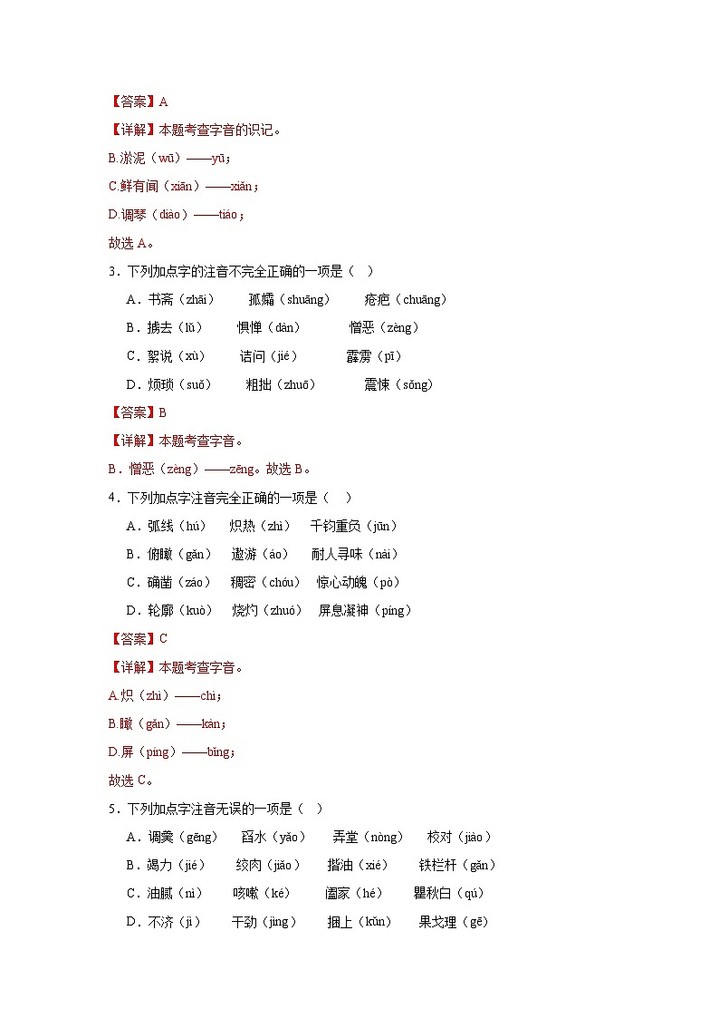 专题01 字音-2023-2024学年语文七年级下学期期末答题技巧+专项练习（解析版）第2页