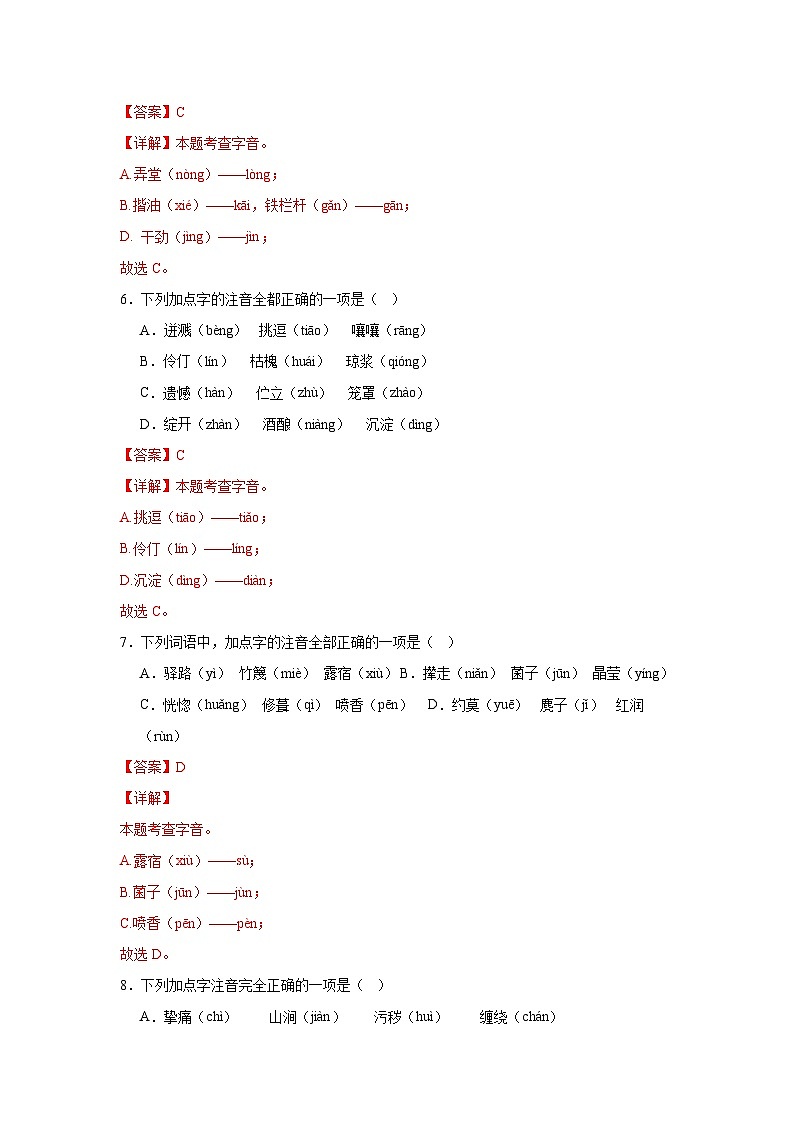 专题01 字音-2023-2024学年语文七年级下学期期末答题技巧+专项练习（解析版）第3页